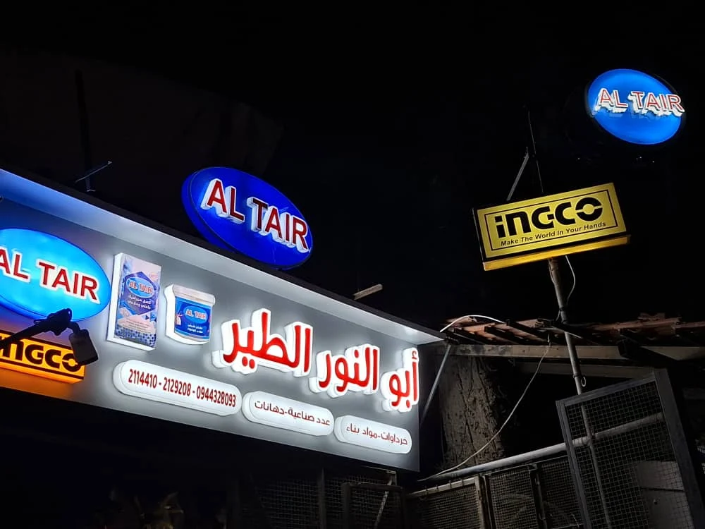 الطير لمواد البناء والإكساء